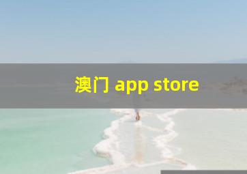 澳门 app store